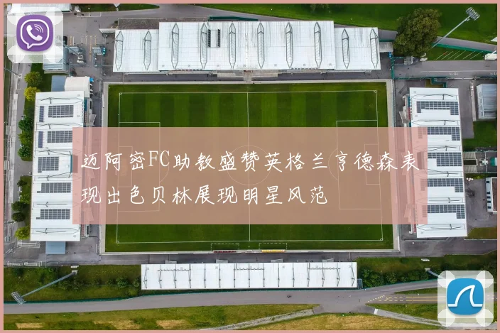 迈阿密FC助教盛赞英格兰亨德森表现出色贝林展现明星风范