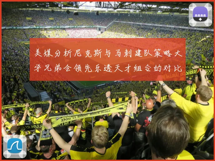 美媒分析尼克斯与马刺建队策略大学兄弟会领先乐透天才组合的对比