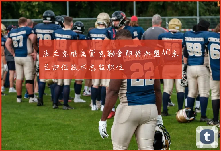 法兰克福高管克勒舍即将加盟AC米兰担任技术总监职位
