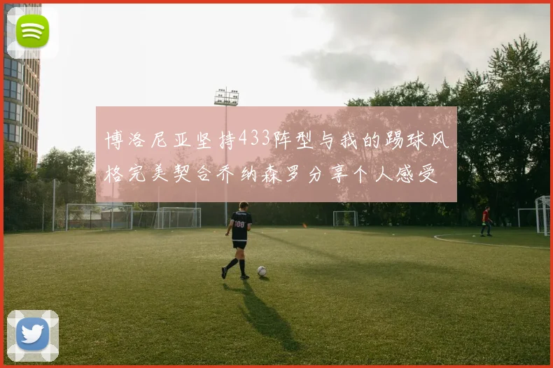 博洛尼亚坚持433阵型与我的踢球风格完美契合乔纳森罗分享个人感受